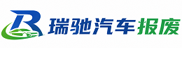平和县瑞驰｜汽车报废回收｜车辆正规销户上门拖车